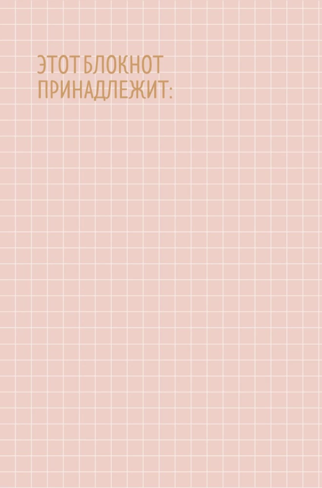 Напиши свою Young Adult любовную историю! Творческий блокнот с заданиями для развития фантазии и писательского таланта
